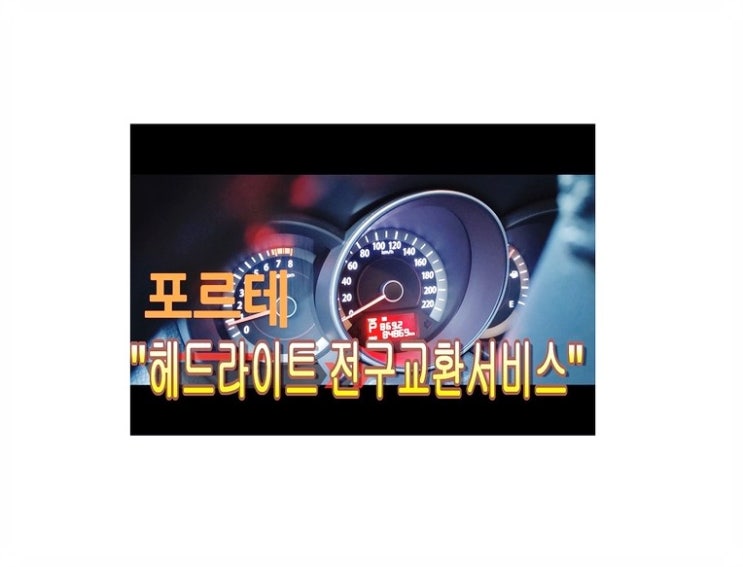  포르테 헤드라이트전구교환서비스 라이트전구교환시기/교환비용문의,부천벤츠BMW수입차정비제논헤드라이트전구교환전문점 부영수퍼카
