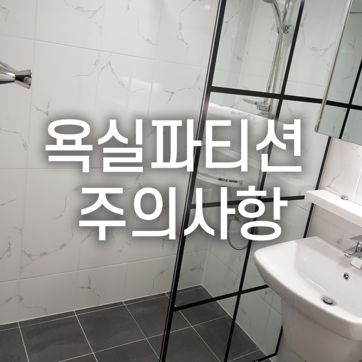  욕실 파티션 설치/교체 시 주의사항 4가지 TIP!