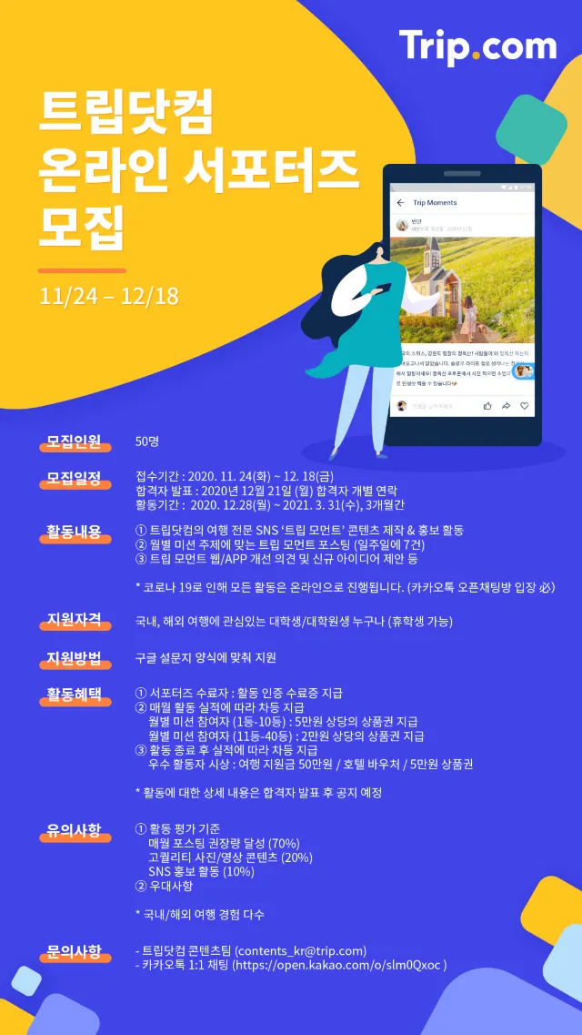  트립닷컴 온라인 서포터즈 모집