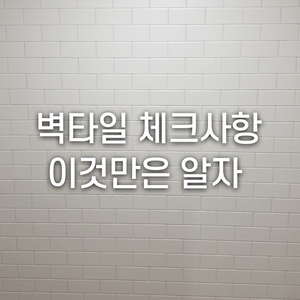  벽타일 체크사항 이것만은 알아야죠