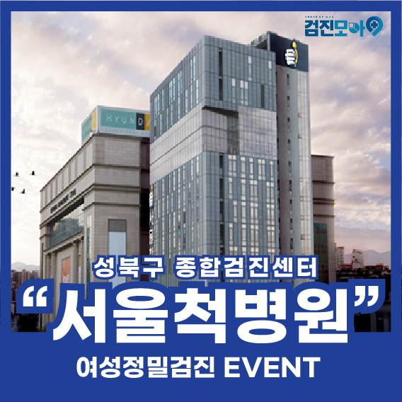  성북구 건강검진센터 서울척병원에서 여성정밀검진 이벤트 진행!!