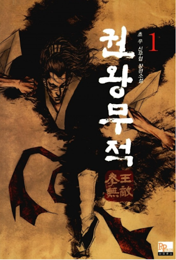  [무협소설]권왕무적        [(8.2)]