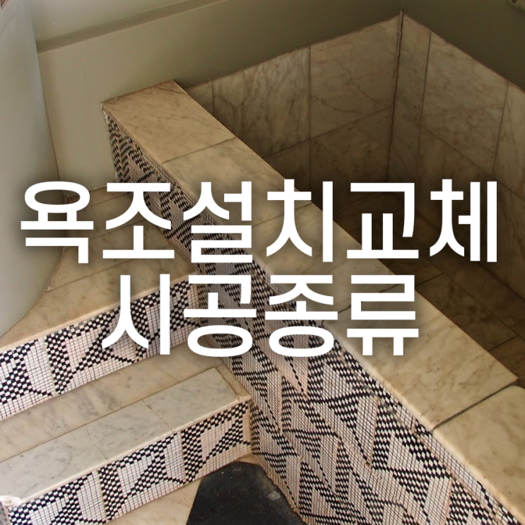  알아두면 도움 되는 욕조 시공 종류~!