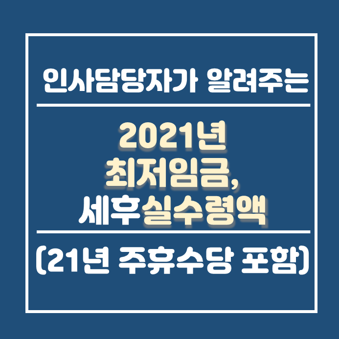  2021년최저시급 및 급여 실수령액 주휴수당 안내