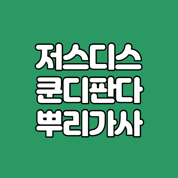  저스디스 뿌리 무대보고 울컥한 내심정