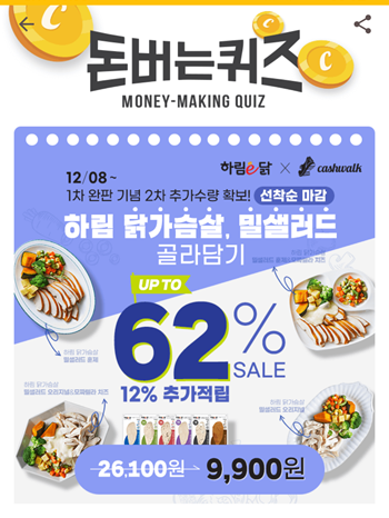  캐시워크돈버는퀴즈12월8일정답모음,하림이닭브랜드 신제품으로 하림닭가슴살100g이 들어간 닭가슴살 도시락
