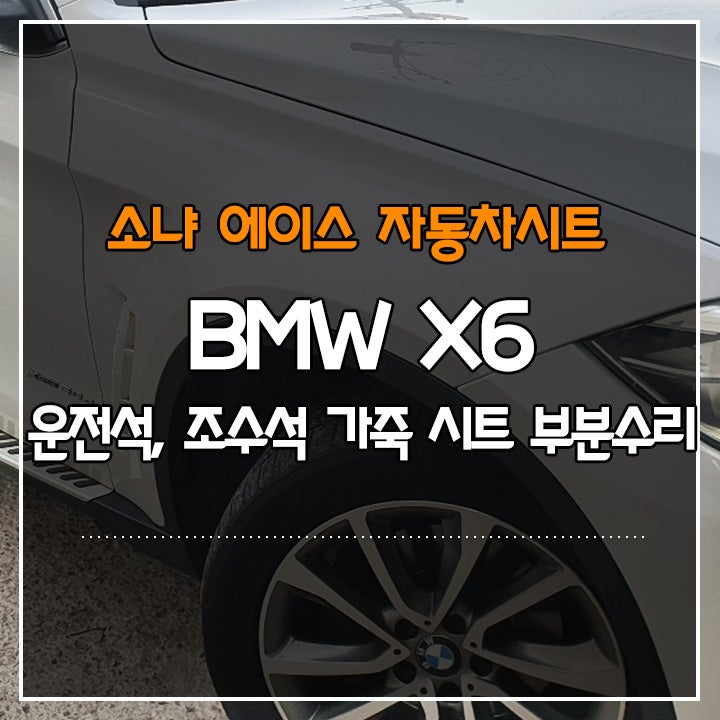 BMW X6 시트 갈라짐 찢어짐 으로 가죽시트 부분교체 단디커스텀 /가죽시트 부분교체 천연가죽