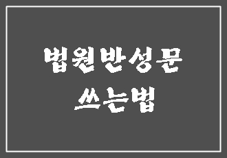  법원 반성문의 핵심은 이것입니다.