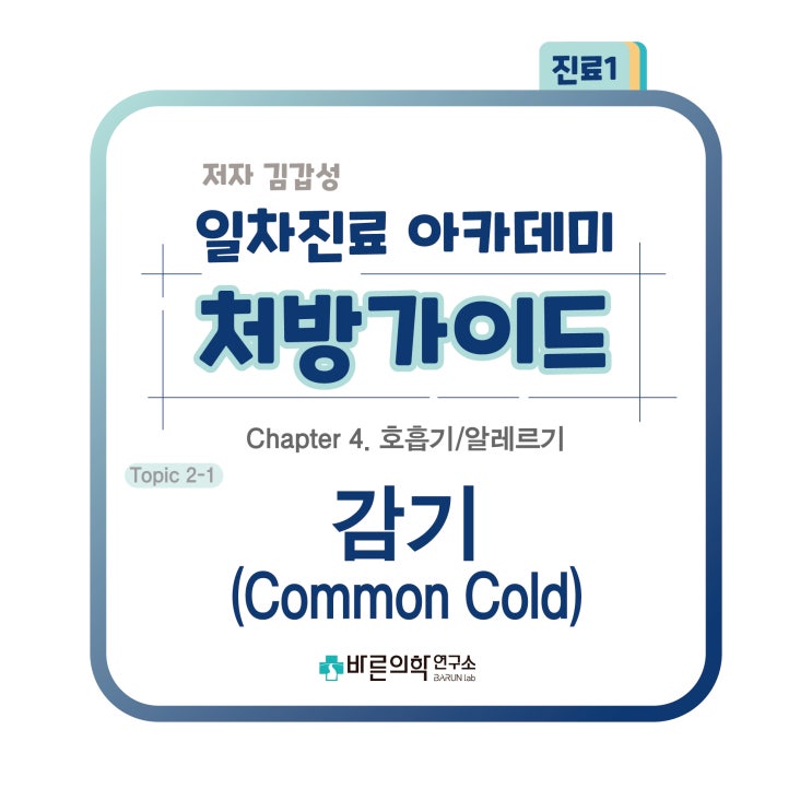  [1차진료 아카데미 처방가이드] 호흡기-알레르기:상기도감염
