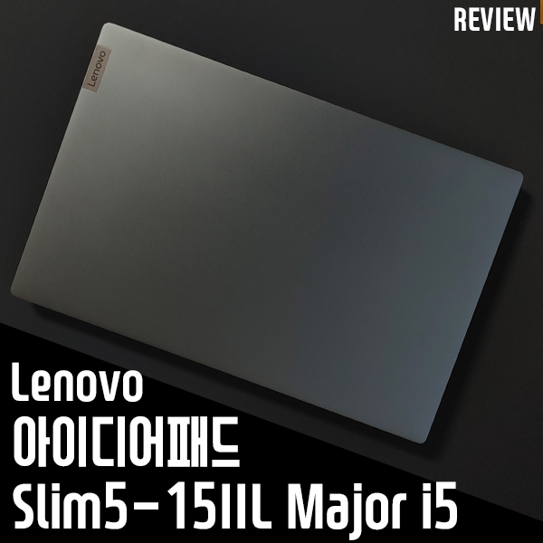 레노버의 가성비노트북 아이디어패드 Slim5-15IL Major i5 개봉기/첫인상 레노버의 가성비노트북 아이디어패드 Slim5-15IL Major i5 개봉기/첫인상