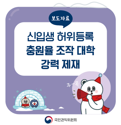 <b>신입생</b> 허위등록, <b>충원율 조작</b> 대학 강력 제재