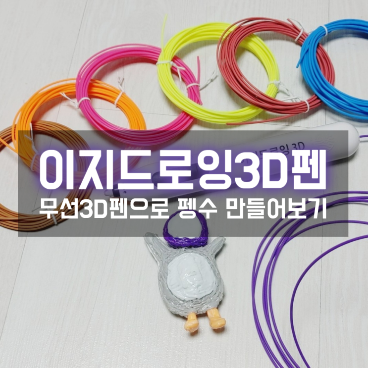  크리스마스선물추천 이지드로잉3D펜으로 펭수 직접 만들어보니 너무 재밌네