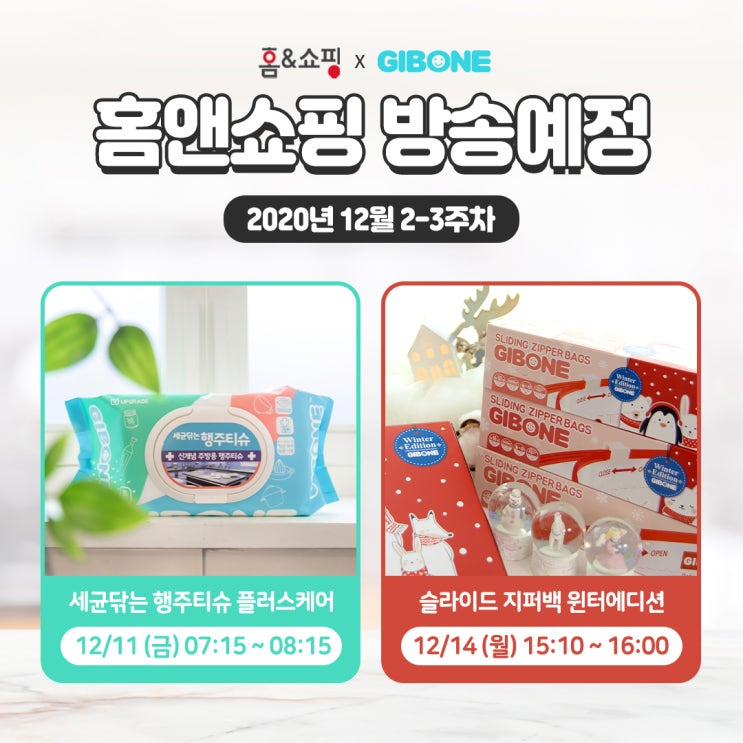  기본에 & 홈앤쇼핑 방송일정