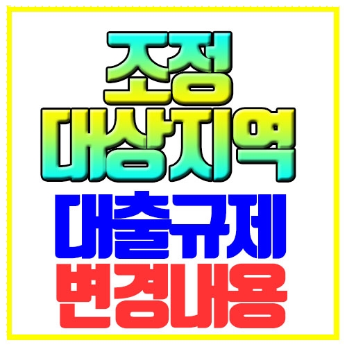  조정대상지역 대출규제 변경내용 살펴보기