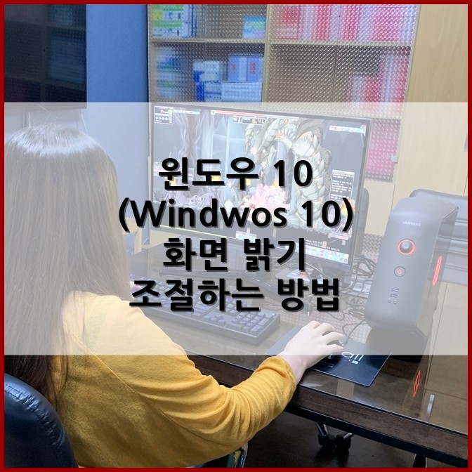 윈도우 10 (Windwos 10), 컴퓨터 노트북 화면 밝기 조절하는 방법