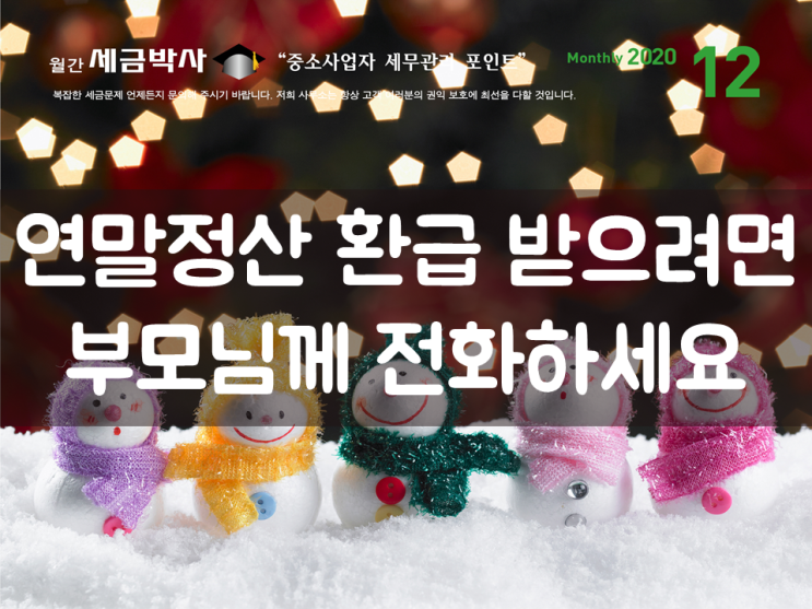  연말정산 환급 받으려면 부모님께 전화하세요
