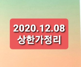 -2020.12.08 상한가정리