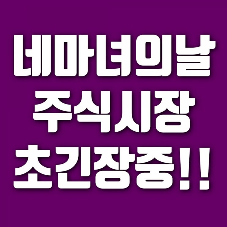 12월 네마녀의날, 주식시장 초긴장 중