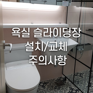  욕실 슬라이딩장 설치/교체 주의사항 주목~!