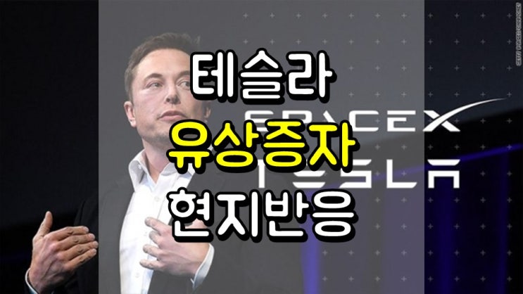  테슬라 3 개월 만에 또 다시 50 억 달러 유상증자 발표 - 미국 현지 커뮤니티 반응 정리, TSLA