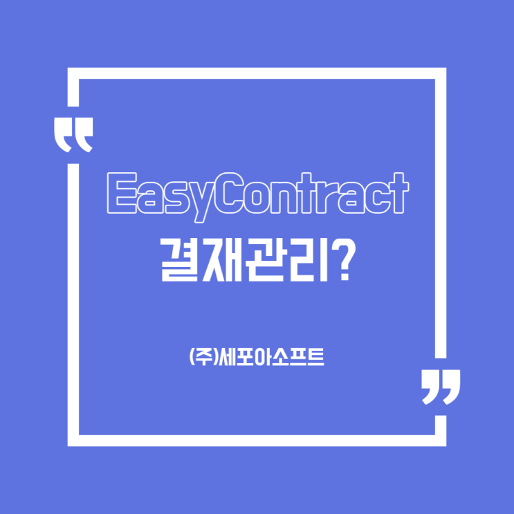  [용어]결재?결제 뭐가 다르지?(계약관리솔루션/시스템)