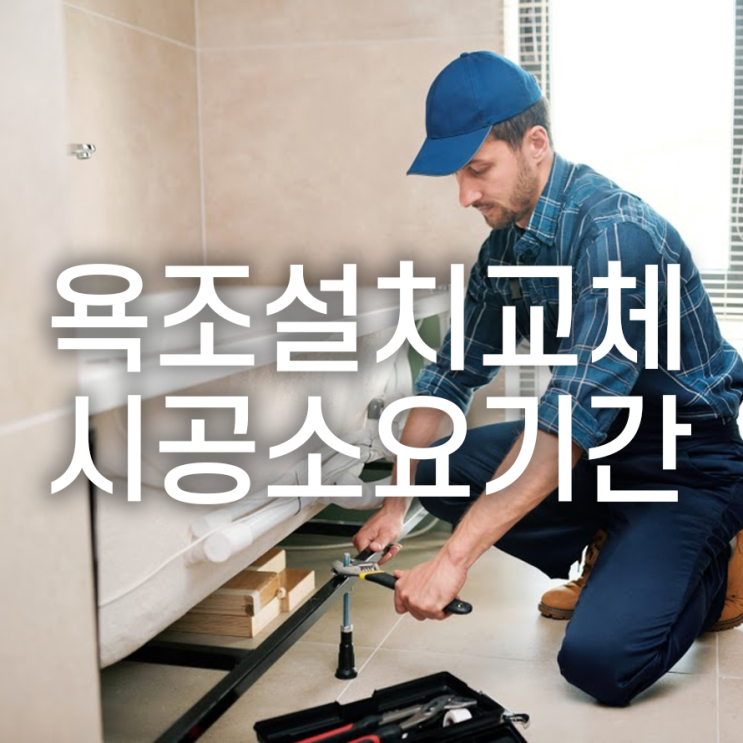  미리 알아두면 좋은~ 욕조 설치/교체 시공 소요기간!