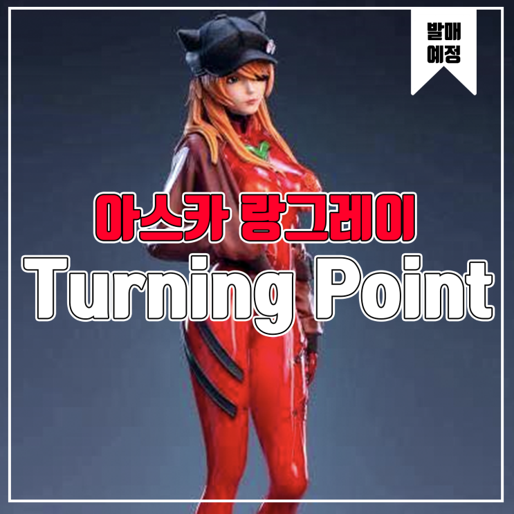 [소식] Turning Point 에반게리온 - 아스카 레진피규어