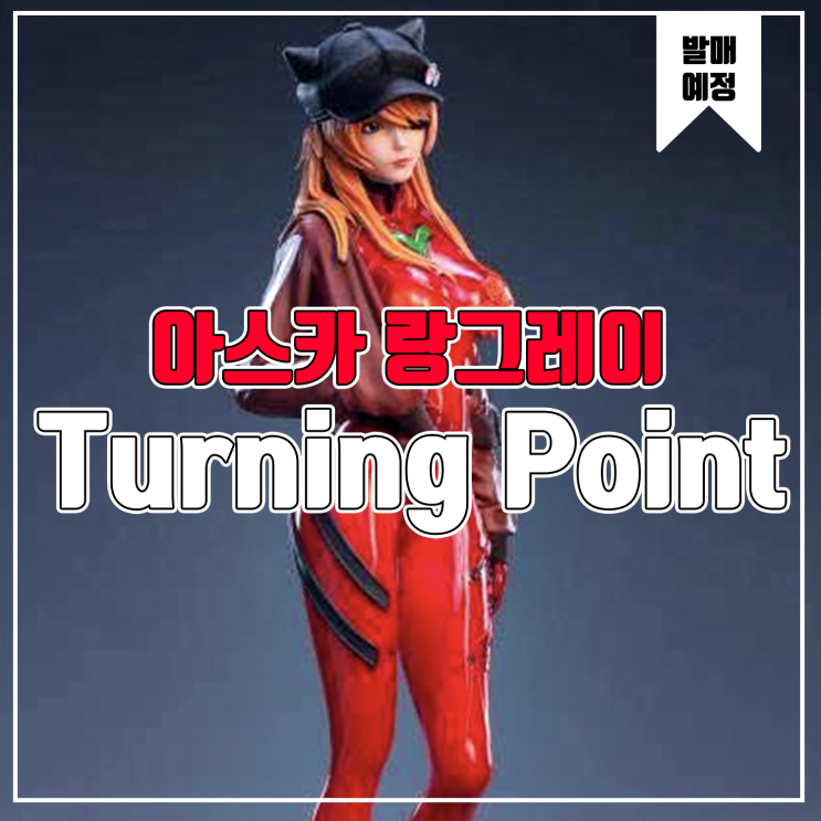 [소식] Turning Point 에반게리온 - 아스카 레진피규어