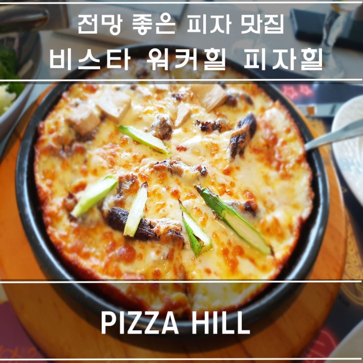  워커힐 피자힐 : 연말 크리스마스 데이트 코스 추천 / 테이크아웃 할인 가능해요.