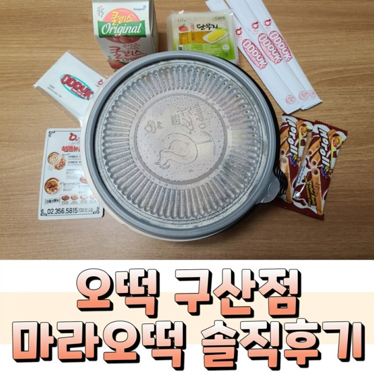  오떡 구산점 마라오떡 솔직후기