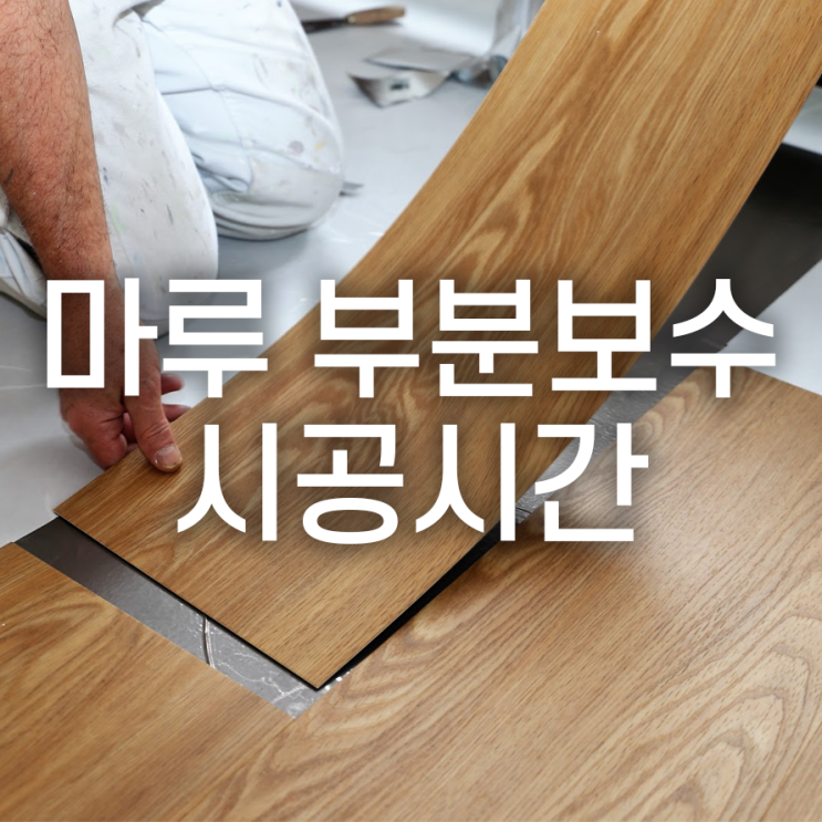  <마루 부분보수 종류에 따라 달라지는 시공 소요기간>