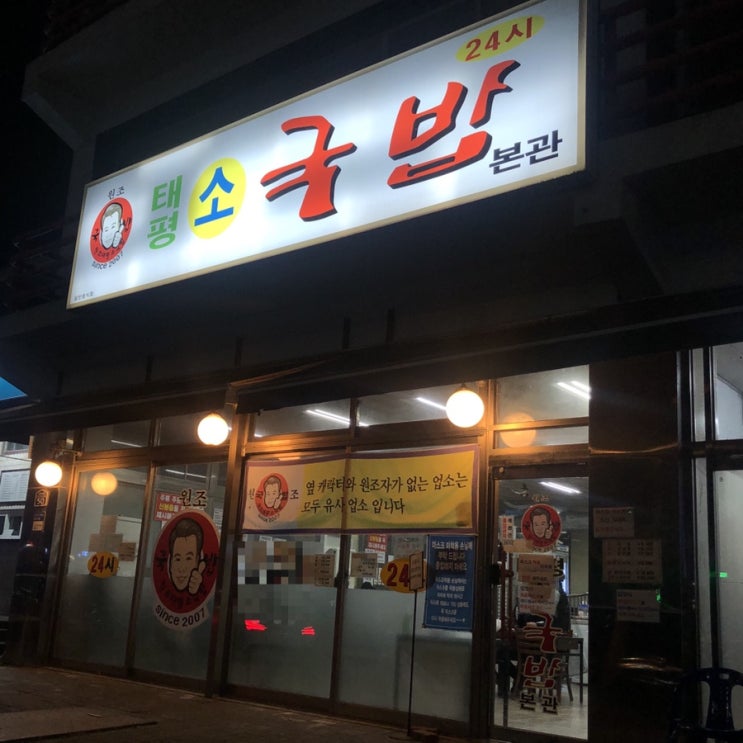  대전 유성 봉명동 너무 유명한 국밥 맛집, 태평소국밥(feat.국맥! 블랑라거)