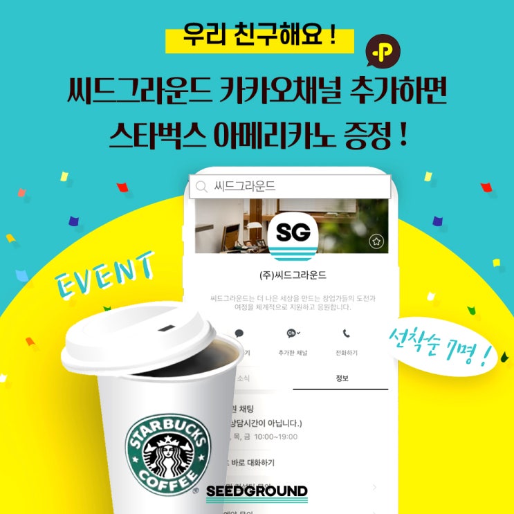  카카오톡 채널 '씨드그라운드' 친구만들기 응모하면 스타벅 커피가 무료!