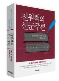[북리뷰 138]전원책의 신군주론