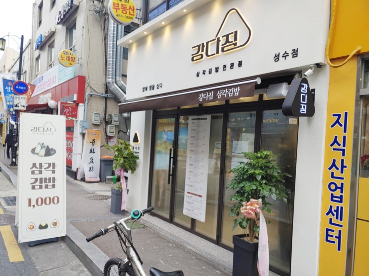  [성수동맛집] SNS에서 유명한 삼각김밥 강다짐!!