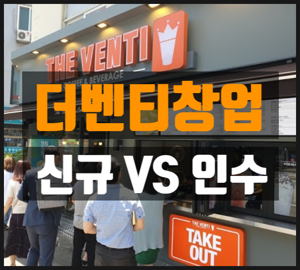 더벤티 창업비용, 신규와 양도양수 비교해봅시다 더벤티 창업비용, 신규와 양도양수 비교해봅시다