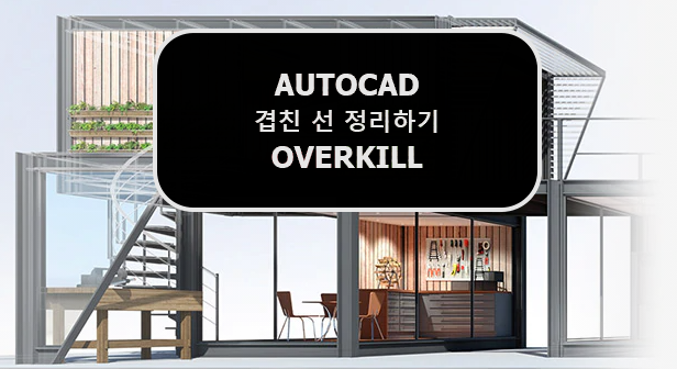 [AUTOCAD] 오토캐드 선정리(겹친 선) 간단하게 정리하기 - OVERKILL