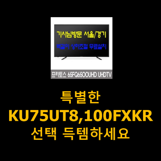 특별한 KU75UT8,100FXKR 선택 득템하세요