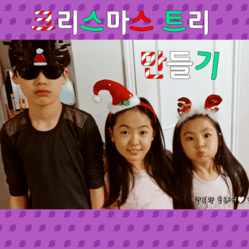  크리스마스 트리 만들기