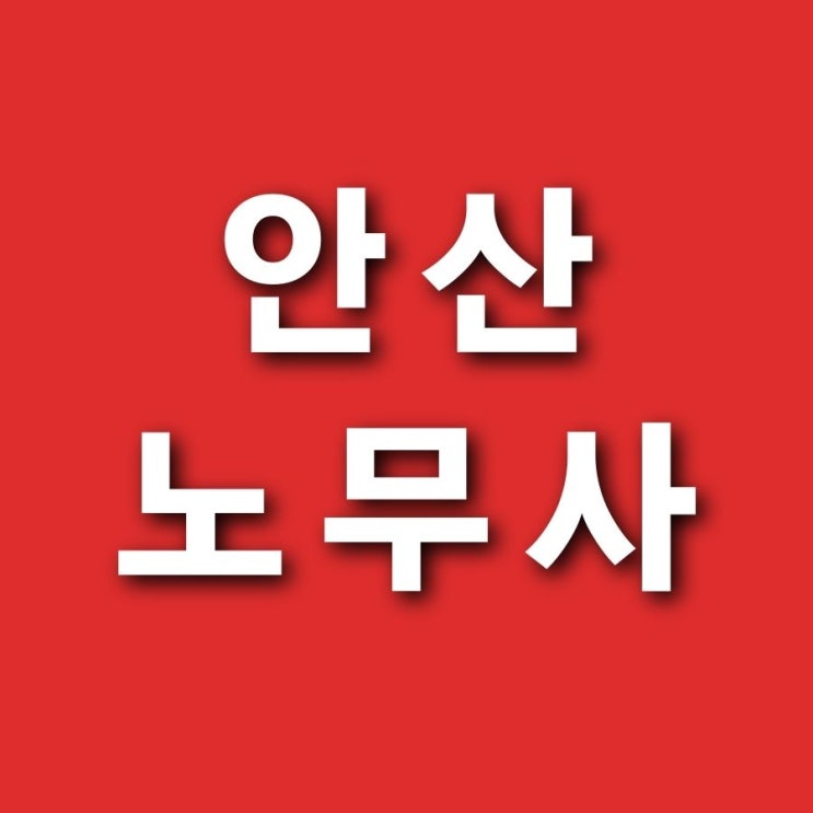  (안산 산재 노무사) 택배기사 등 특수형태근로종사자의 산재처리는?