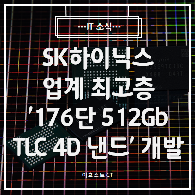 [IT 소식] SK하이닉스, 업계 최고층 '176단 512Gb TLC 4D 낸드' 개발