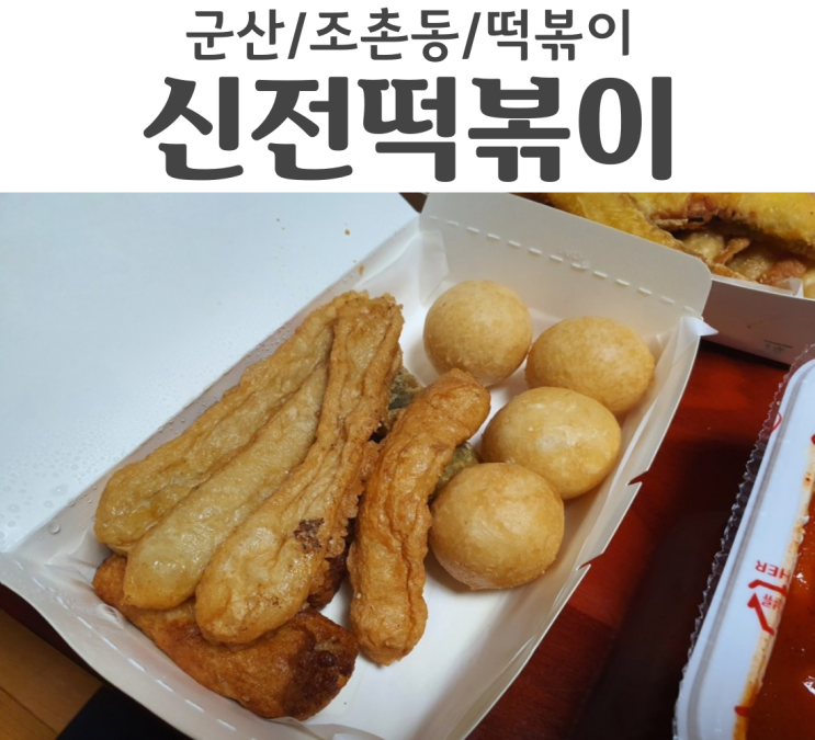  군산에서 가장 맛있는 가성비 갑 신전떡볶이 조촌점