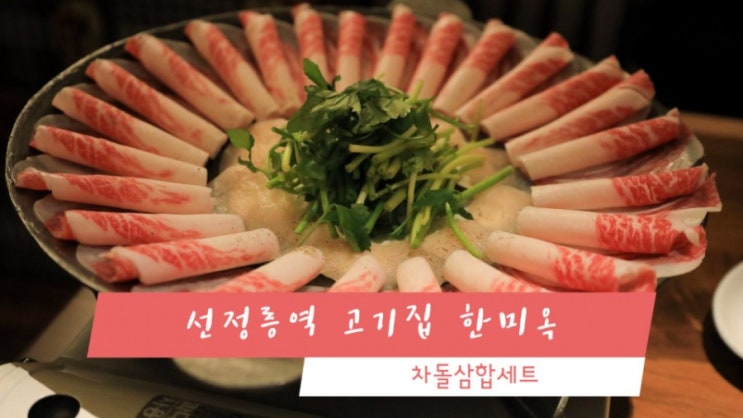 저녁메뉴추천 - 선정릉역 고기집 논현동 한우 한미옥 차돌삼합 맛집으로 인정합니다.