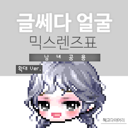  [KMS 캐시] 메이플스토리 글쎄다 얼굴 믹스렌즈표 (믹렌/믹스컬러렌즈) 확대 Ver.