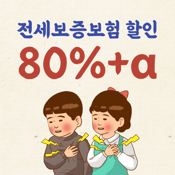 hug 전세보증보험, 소개 및 할인 안내