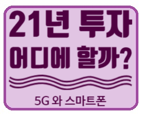  21년 어디에 투자할까? 5G 와 스마트폰 5G관련주 (애플, 퀄컴, 에릭슨, 마벨)
