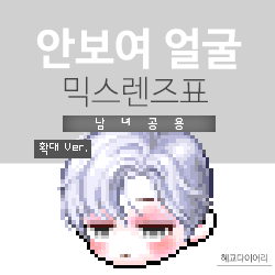  [KMS 캐시] 메이플스토리 안보여 얼굴 믹스렌즈표 (믹렌/믹스컬러렌즈) 확대 Ver.