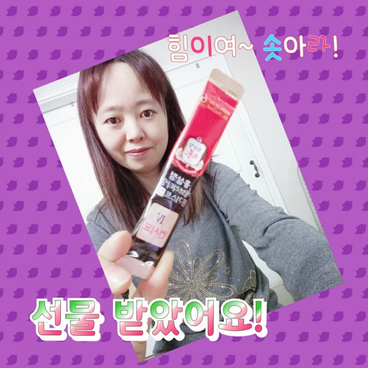  정관장 애브리타임 먹고 힘낼께~~ 고마워!