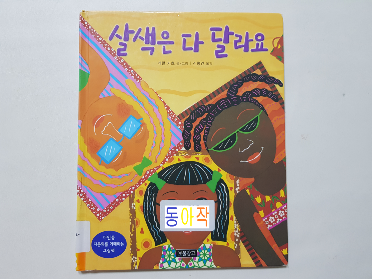  유아들을 위한 다문화 교육 그림책 '살색은 다 달라요'