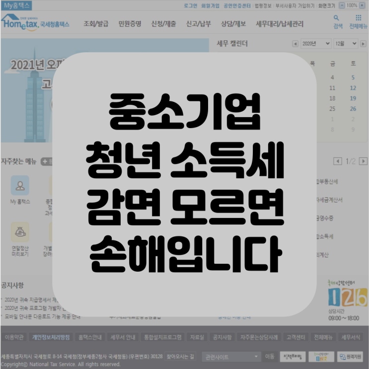 중소기업 청년 소득세 감면 모르면 손해입니다